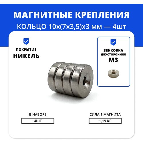 Набор двухсторонних магнитов кольца с отверстием 10х(7х3,5)х3 мм с двойной зенковкой (4 шт)