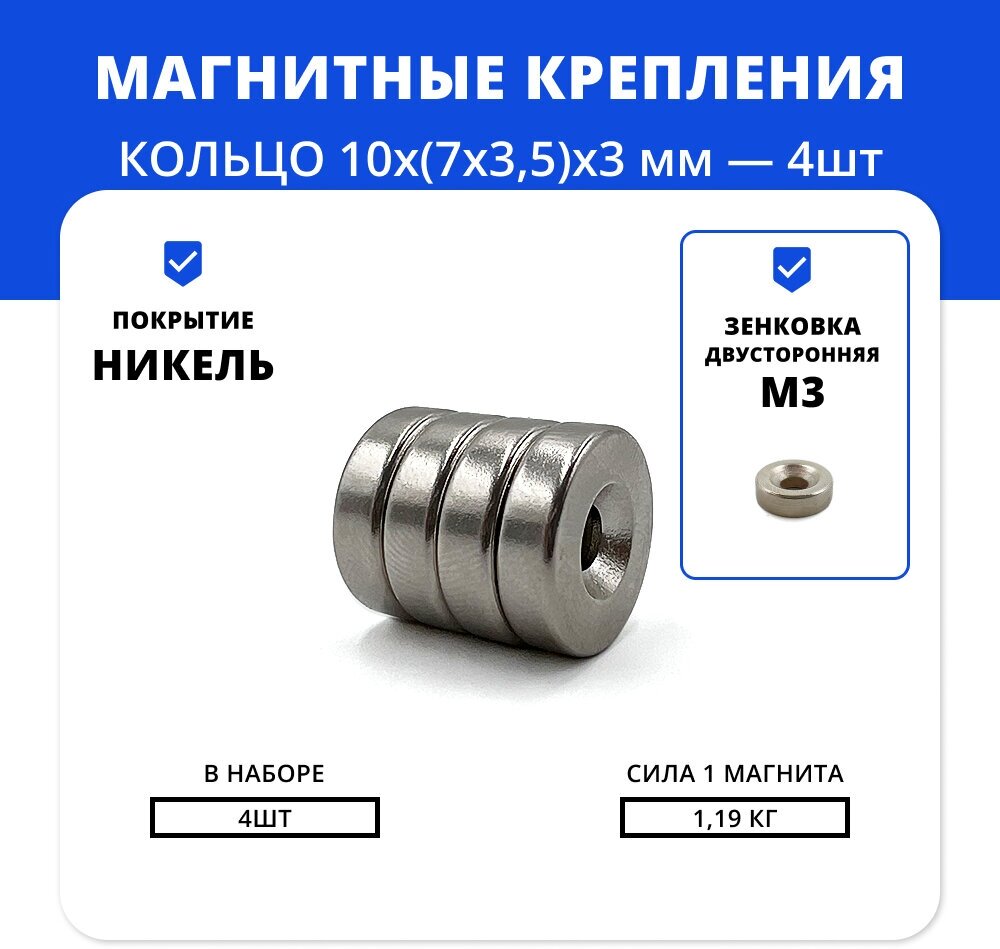 Набор двухсторонних магнитов кольца с отверстием 10х(7х3,5)х3 мм с двойной зенковкой (4 шт)