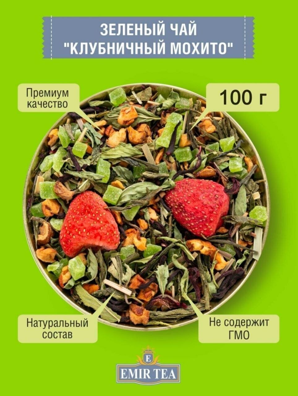 Зеленый чай рассыпной листовой Клубничное мохито, 100гр - фотография № 1