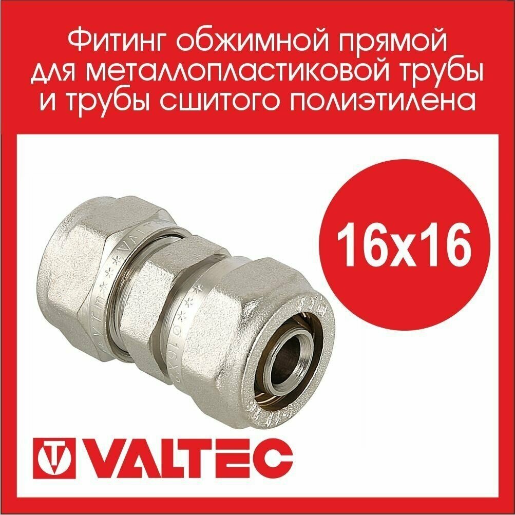 Муфта VALTEC VTm303N001616 16x16 обжим (цанговый)