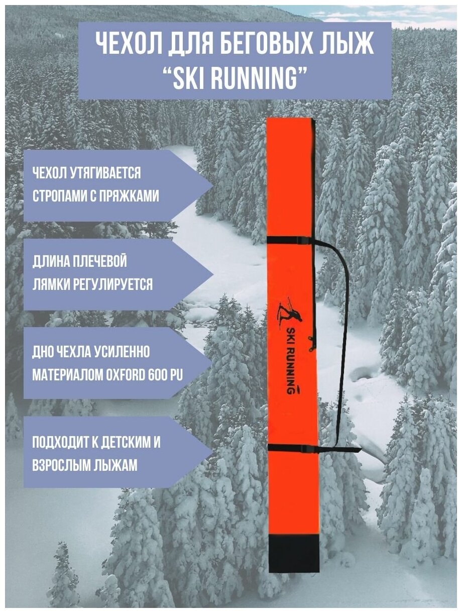 Чехол для беговых лыж "Ski Runing" (160 см.) (оранжевый)