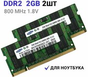 Оперативная память Samsung SODIMM DDR2 4Gb (2x2Gb) 800 mhz