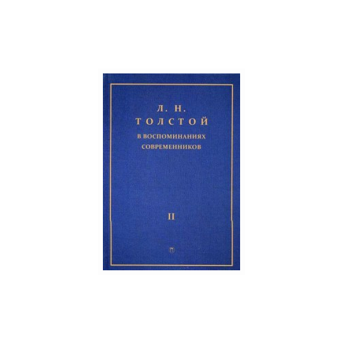 "Л.Н. Толстой в воспоминаниях современников. Сборник в 2-х томах. Том 2"