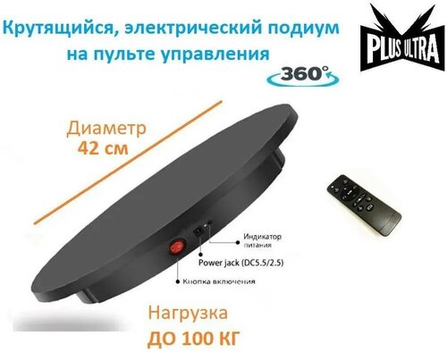 Стол для фотосъемки "Plus Ultra" вращающийся на пульте управления, 42см ...