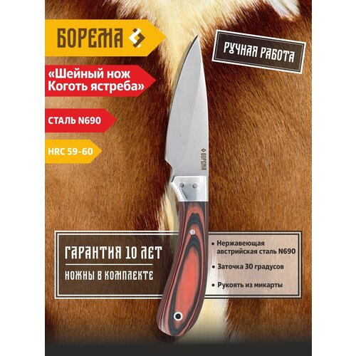 Охотничий нож шейный фиксированный Борема 
