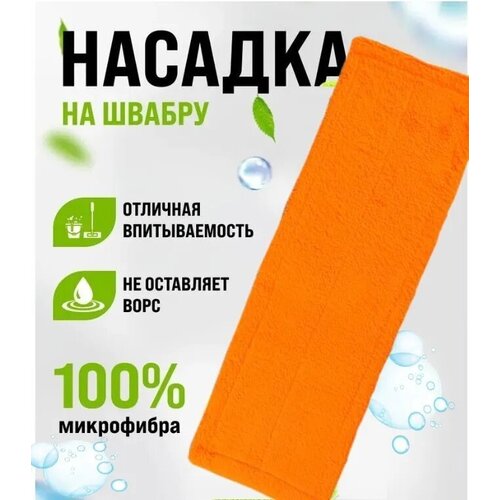Насадка для швабры Микрофибра 40*10см 1 шт.(оранжевая) , DB