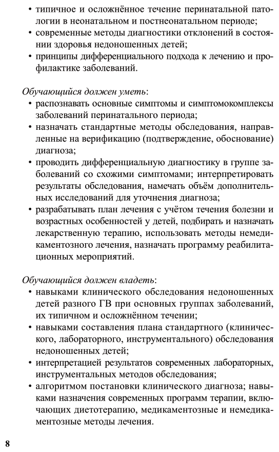 Недоношенные дети 2-е изд. Учебное пособие для вузов - фото №9