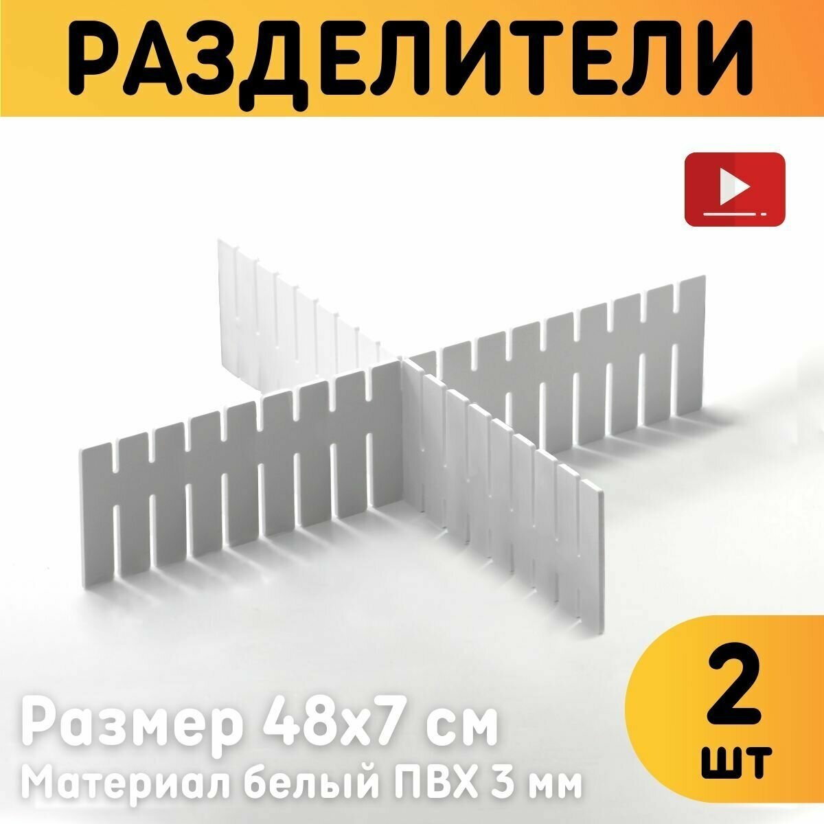 Разделители для ящиков, Комплект 2 шт, Размер разделителя 46х7 см / Органайзер для хранения вещей на полках и шкафу