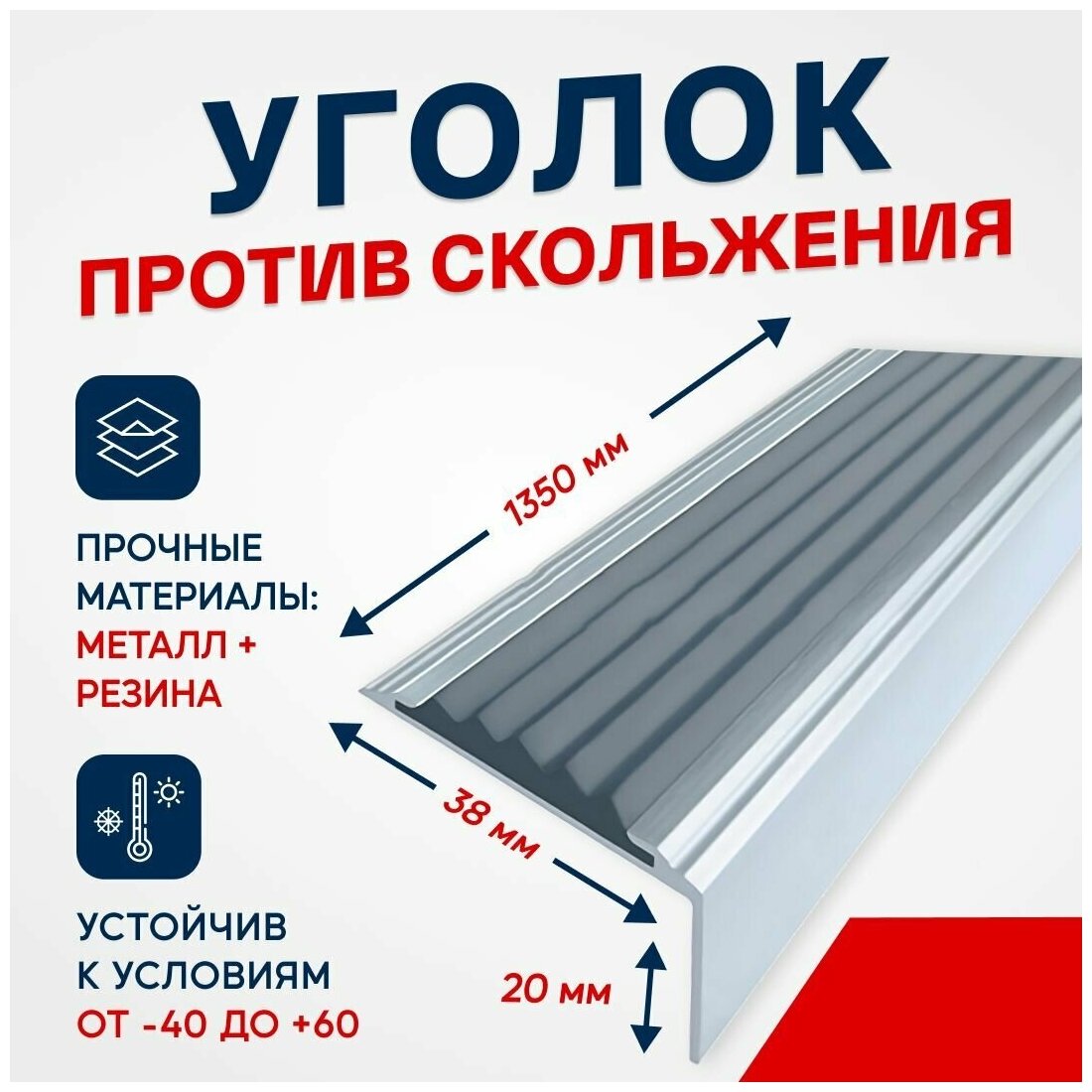 Противоскользящий алюминиевый угол-порог на ступени Стандарт 38мм, 1.35м, серый