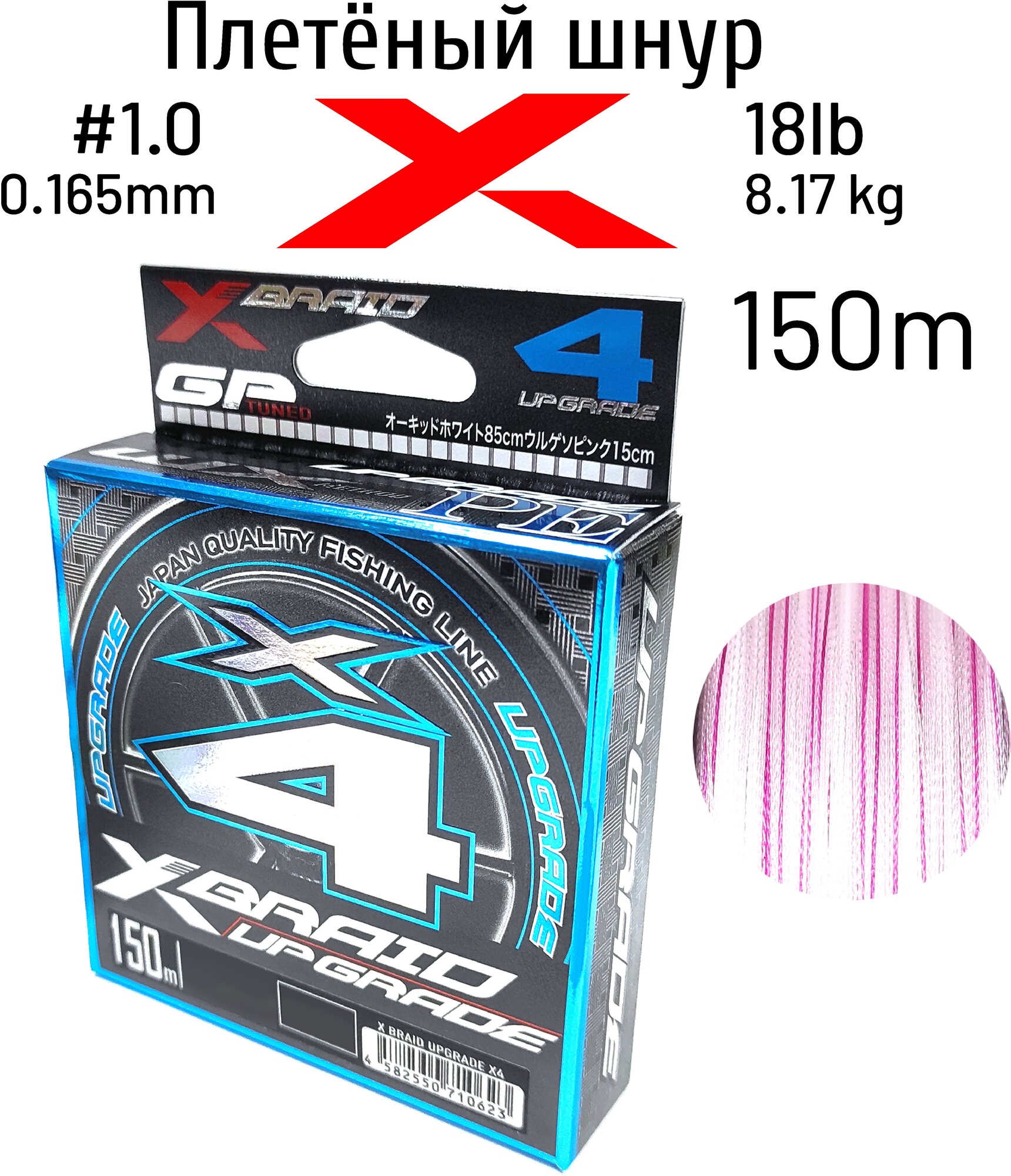 Шнур X-BRAID UPGRADE X4 150m #1.0 18 lb