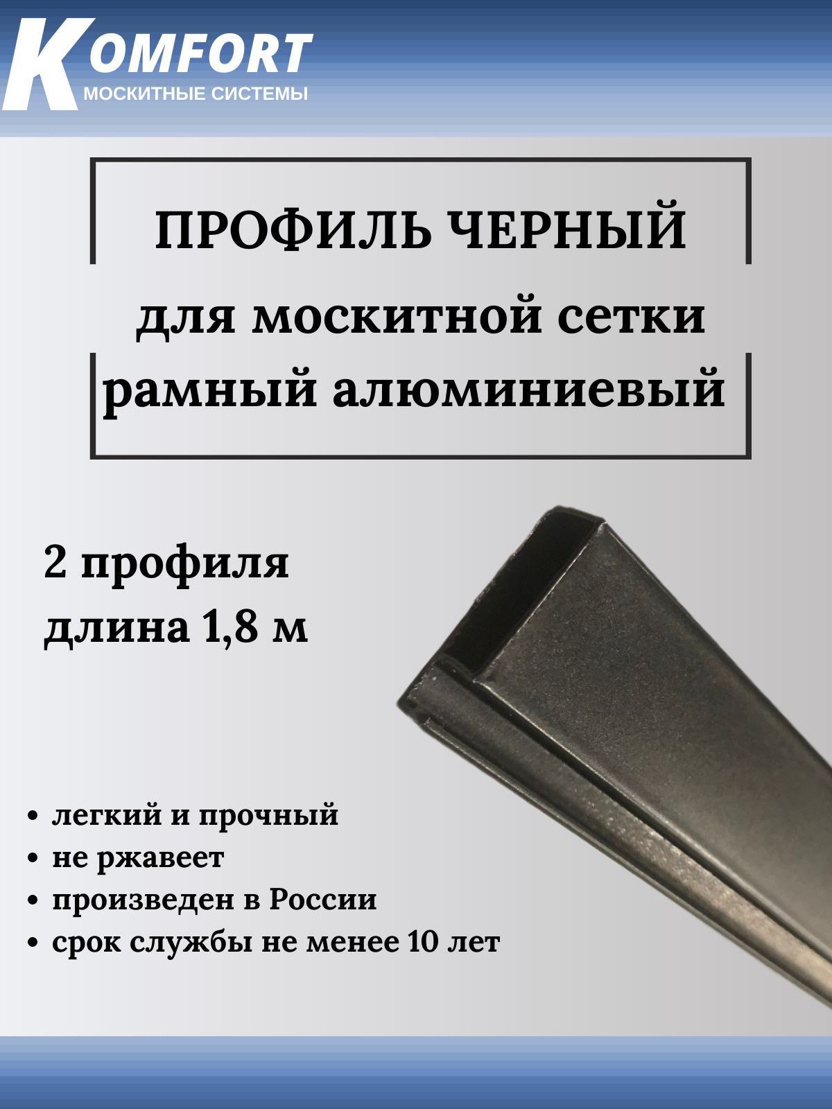 Профиль для москитной сетки Рамный алюминиевый черный 1,8 м 2 шт