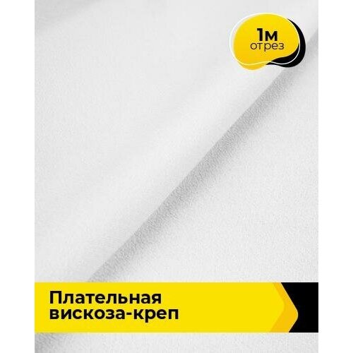 Ткань для шитья и рукоделия Плательная Вискоза-креп 1 м * 132 см, белый 002 ткань для шитья и рукоделия плательная вискоза креп 4 м 132 см белый 002