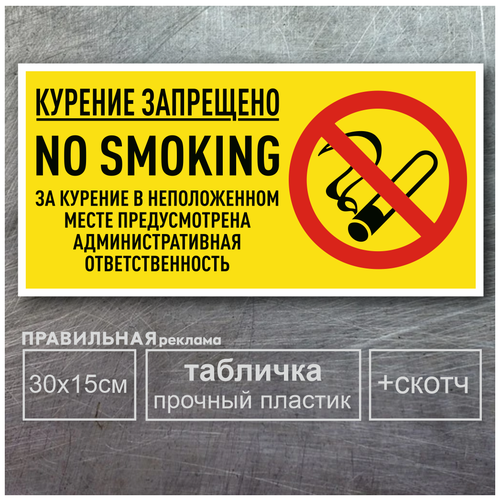 Табличка Курение запрещено / Табличка не курить, Размер 30х15см +скотч, 1 шт. Правильная реклама табличка курение запрещено 27 х 20см желтый 3 2