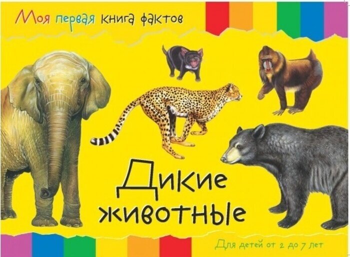 Моя первая книга фактов. Дикие животные