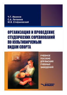 Организация и проведение студенческих соревнований по культивируемым видам спорта. Учебное пособие - фото №1