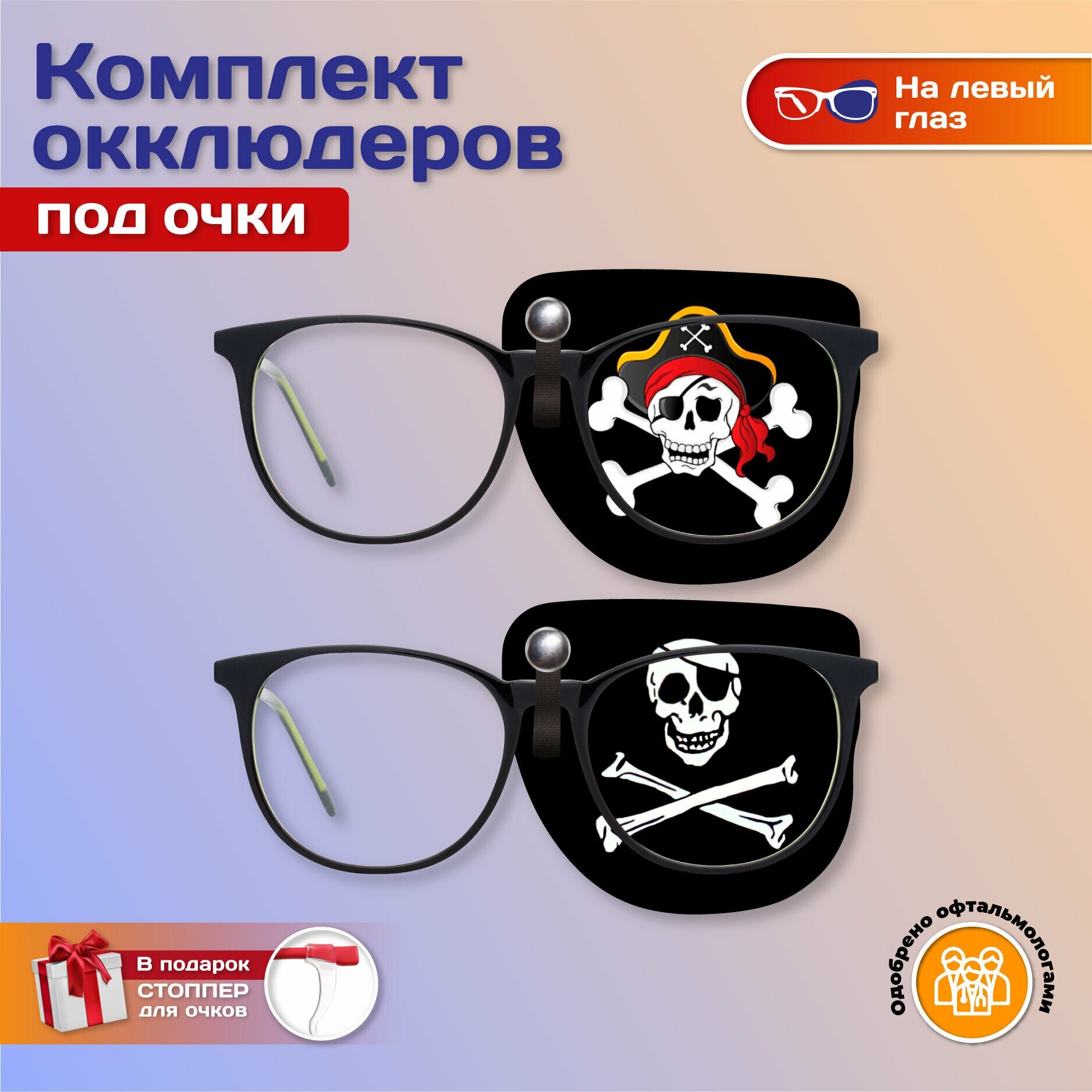 Комплект окклюдеров под очки "Пират" на левый глаз