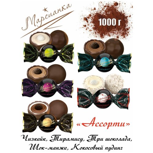 Шоколадные конфеты Марсианка Ассорти, многослойный десерт в форме конфеты, 1 кг
