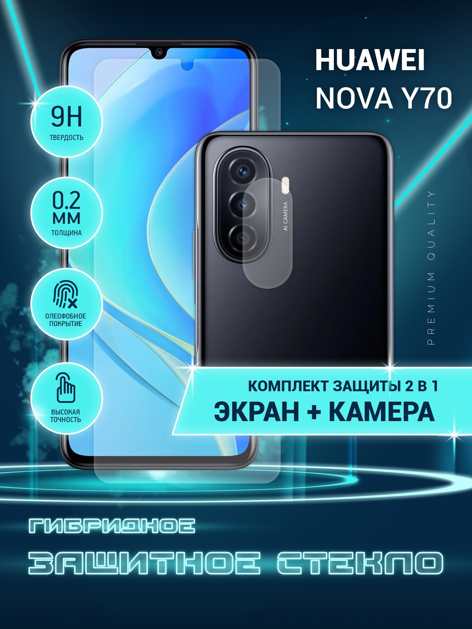 Защитное стекло для Huawei Nova Y70, Хуавей Нова У70 на экран и камеру, гибридное (пленка + стекловолокно), Crystal boost