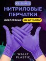 Нитриловые перчатки - Wally plastic, 100 шт. (50 пар), одноразовые, неопудренные, текстурированные