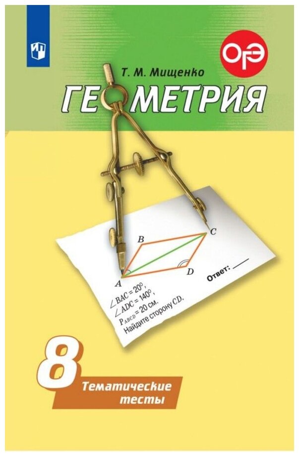 Геометрия. 8 класс. Тематические тесты. - фото №1