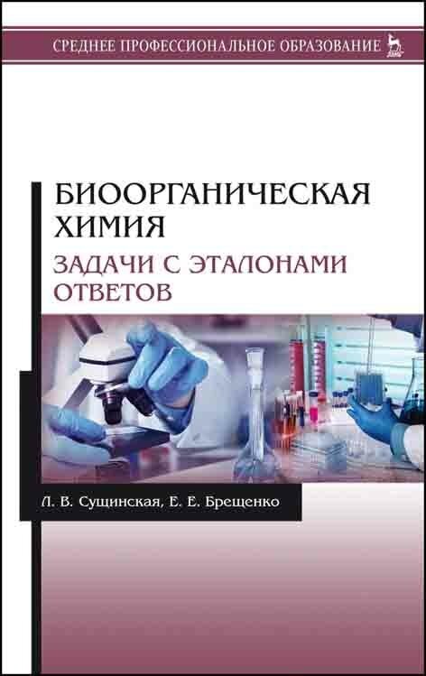 Сущинская Л. В. "Биоорганическая химия. Задачи с эталонами ответов"