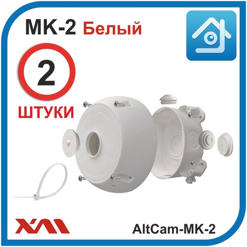 Универсальная монтажная коробка для камер видеонаблюдения AltCam MK-2 (131 х 131 х 41,5 мм) Комплект: 2 шт.