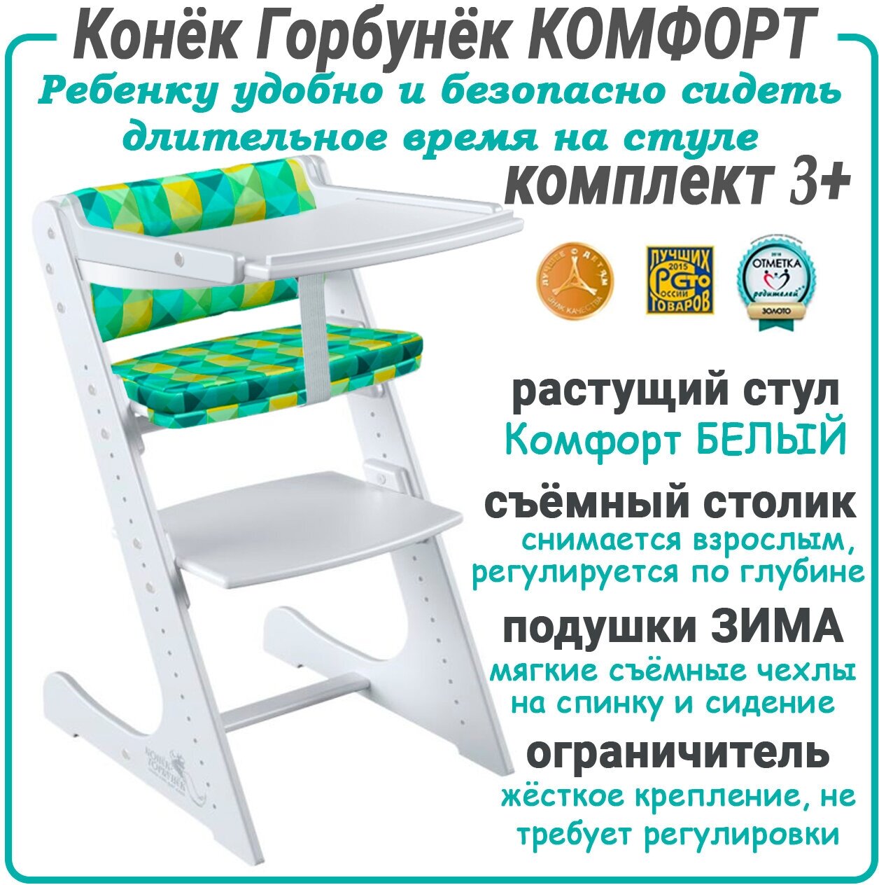 Растущий стул Конёк Горбунёк Комфорт полный комплект: Белый-Зима (стул, столик, ограничитель, подушки)