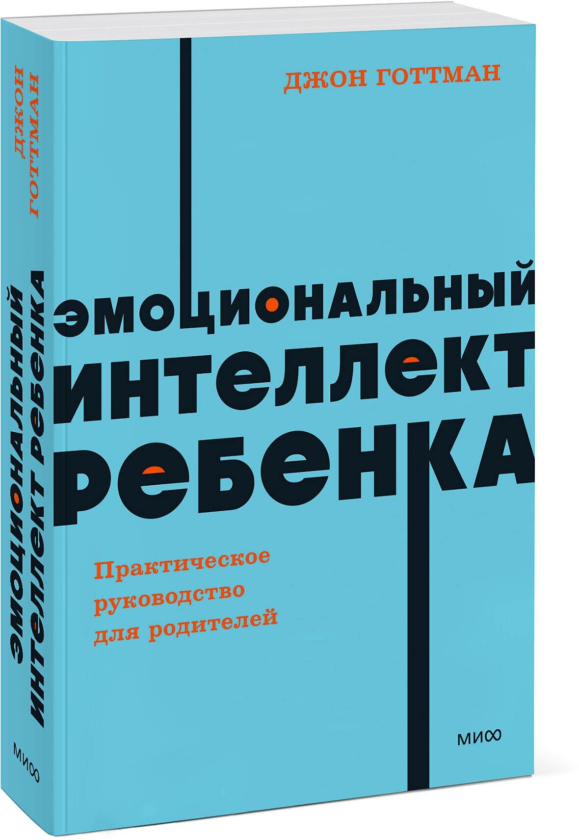 Джон Готтман. Эмоциональный интеллект ребенка. Практическое руководство для родителей. NEON Pocketbooks