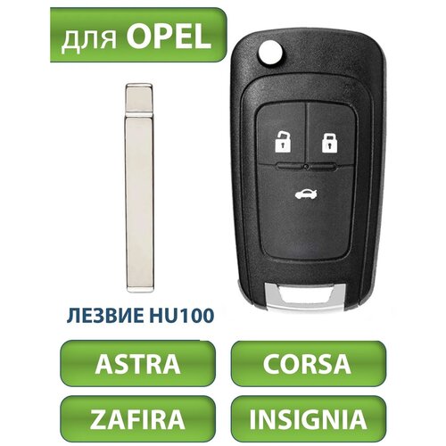Ключ для Opel Astra J Опель Астра, Corsa E Корса, Zafira C Зафира, Insignia, 2009-2016, 3 кнопки (корпус с лезвием)