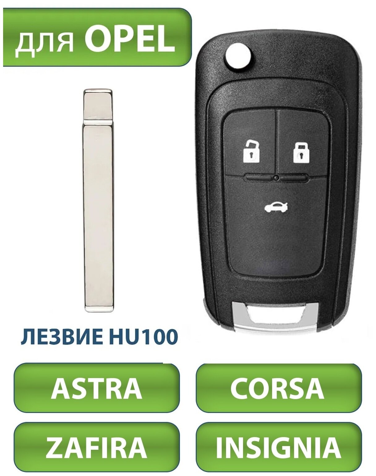 Ключ для Opel Astra J Опель Астра Corsa E Корса Zafira C Зафира Insignia 2009-2016 3 кнопки (корпус с лезвием)