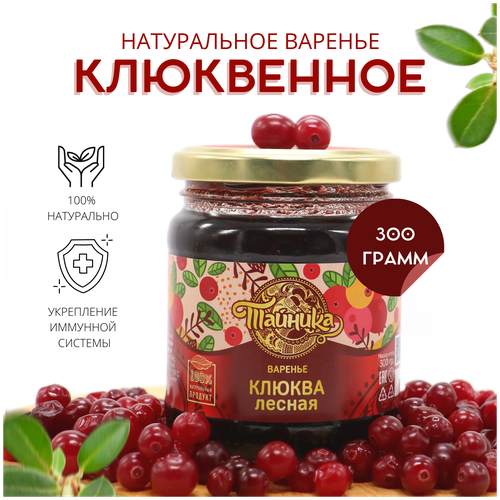 Варенье "Клюква лесная" натуральное органическое, 300 грамм / Тайника