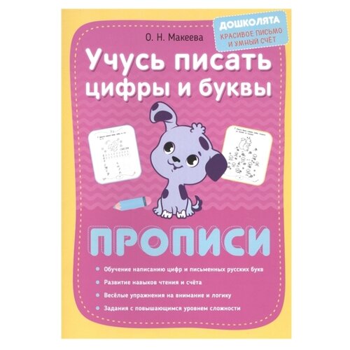 фото Макеева о.н. "учусь писать цифры и буквы. прописи. дошколята: красивое письмо и умный счет" окей-книга