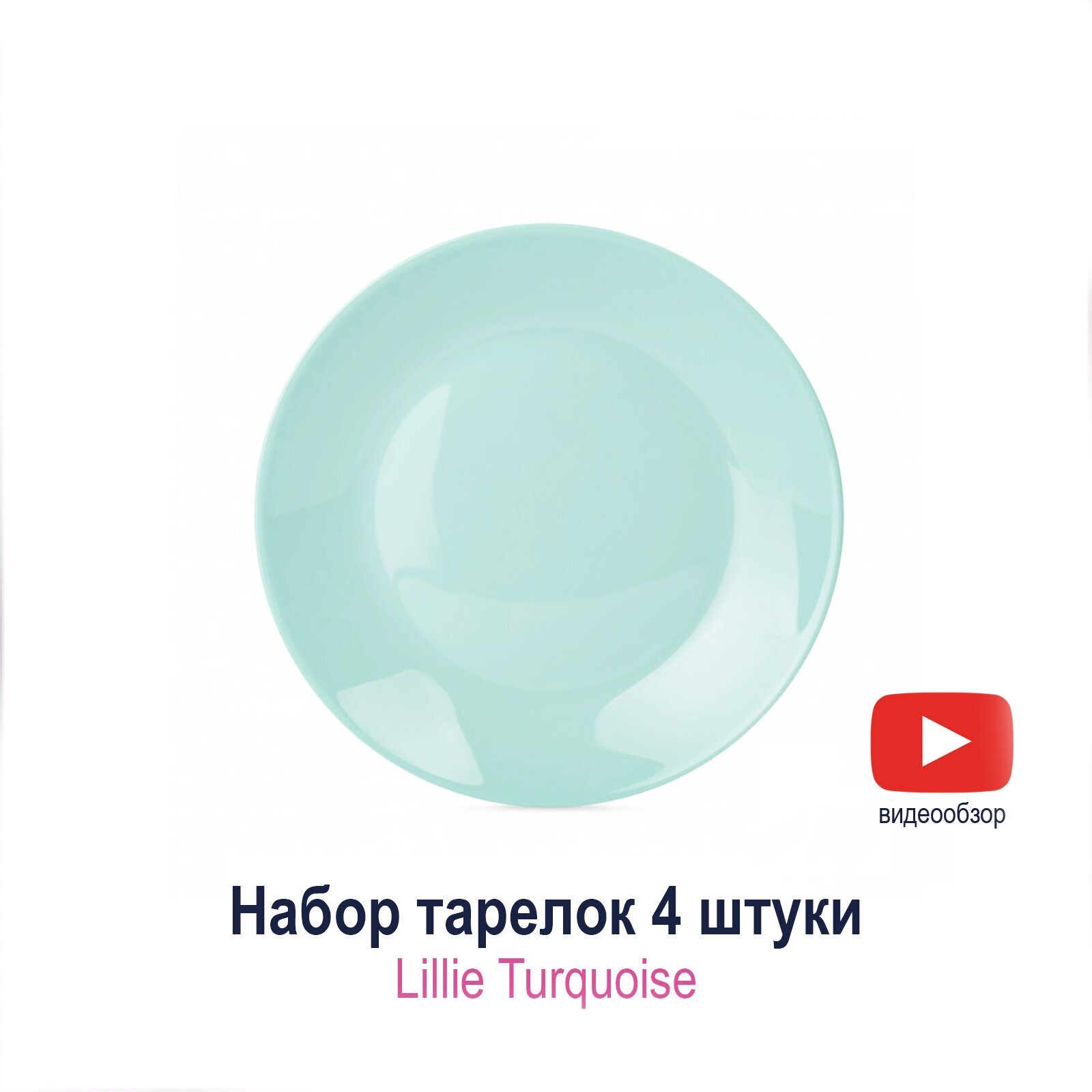 Набор десертных тарелок Luminarc Lillie Turquois 18 см 4 шт