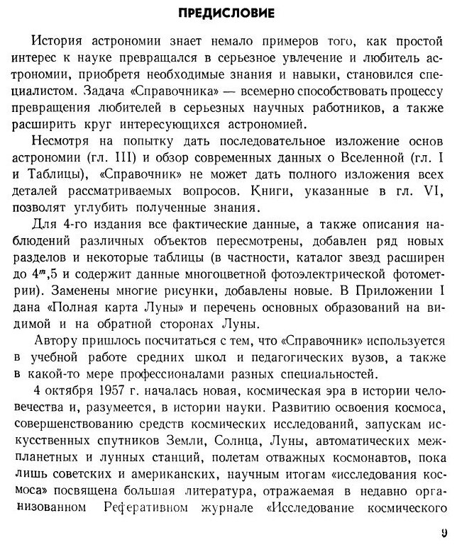 Книга Справочник любителя астрономии - фото №6