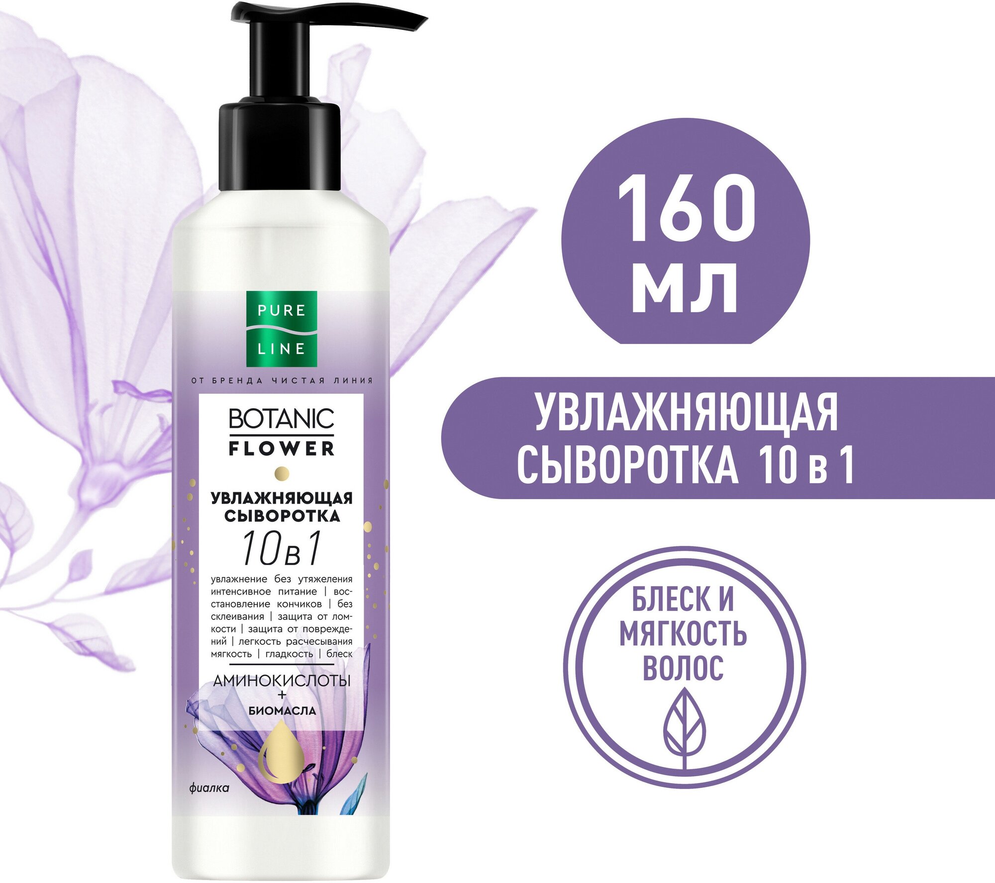 Чистая линия PURE LINE BOTANIC FLOWER увлажняющая сыворотка для волос 10в1, 160 г, 160 мл, бутылка — купить в интернет-магазине по низкой цене на Яндекс Маркете