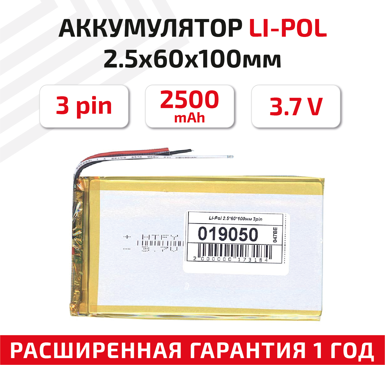Универсальный аккумулятор (АКБ) для планшета, видеорегистратора и др, 2.5х60х100мм, 2500мАч, 3.7В, Li-Pol, 3-pin (на 3 провода)