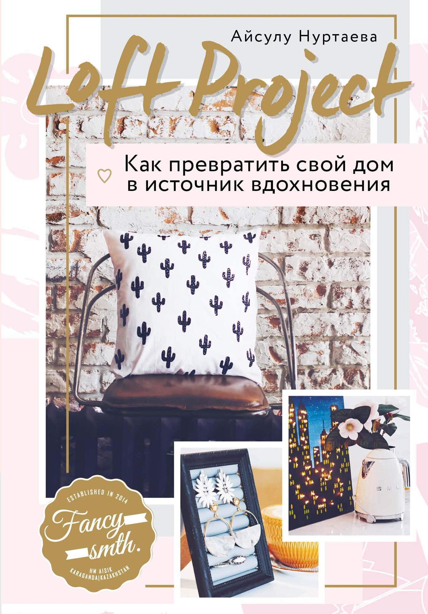 Loft Project. Как превратить свой дом в источник вдохновения - фото №2