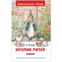 Кролик Питер. Сказки Внеклассное чтение