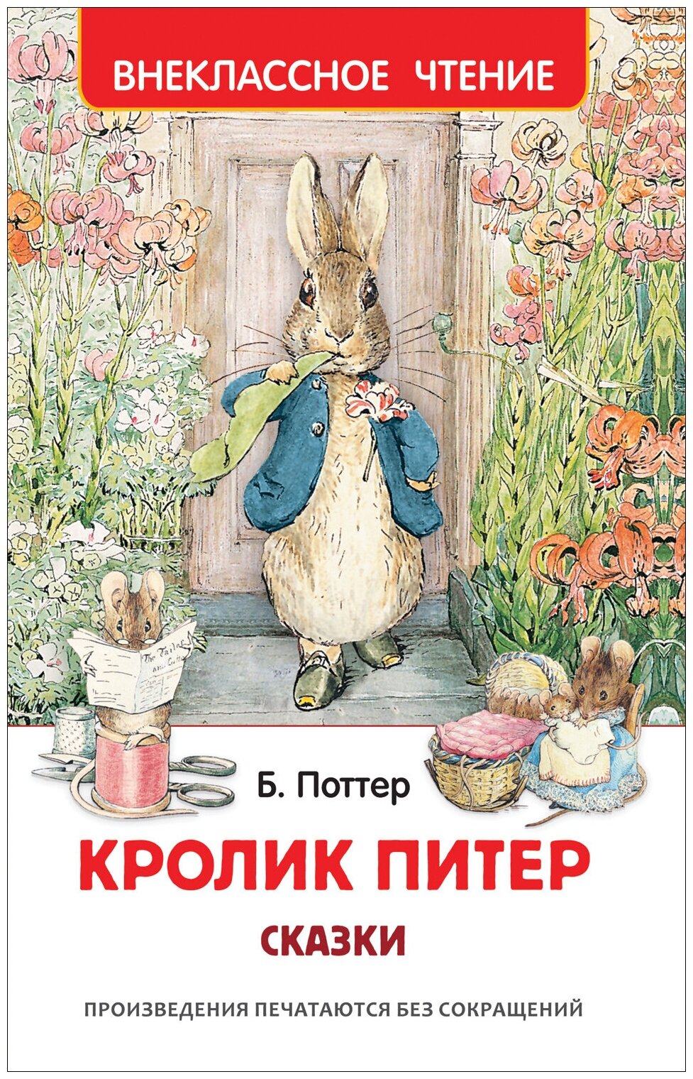 Книга 978-5-353-10074-4 Кролик Питер. Сказки (ВЧ)