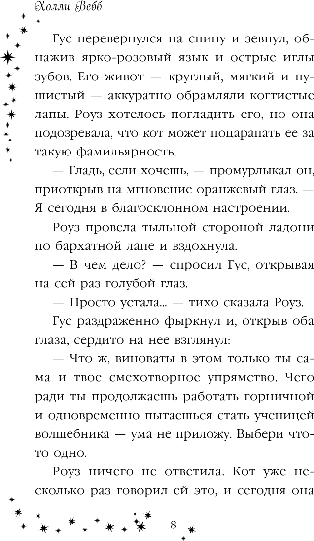 Роуз и магия холода (Вебб Холли) - фото №13