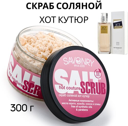 Savonry Скраб для тела Hot Couture, 300 мл, 300 г