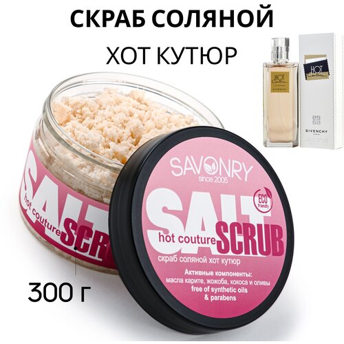 Купить Соляной скраб для тела SAVONRY HOT COUTURE (парфюмированный), 300 г