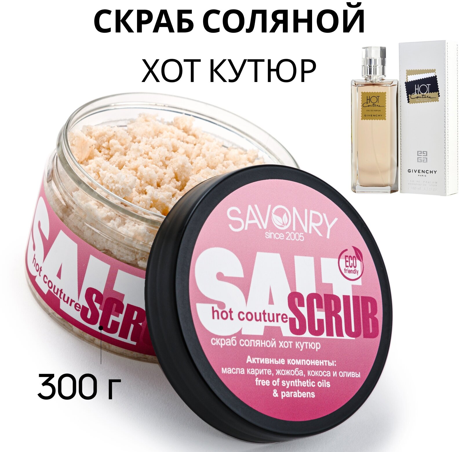 Соляной скраб для тела SAVONRY HOT COUTURE (парфюмированный), 300 г