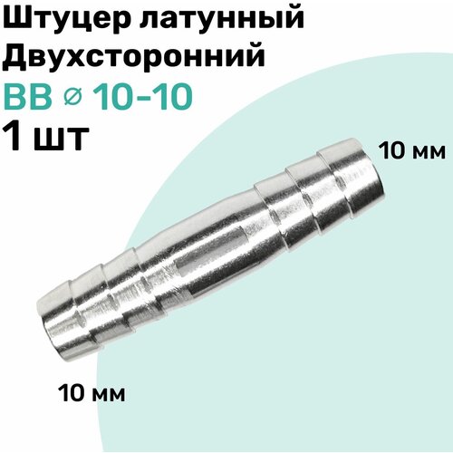 Штуцер латунный елочка двухсторонний BB 10мм-10мм, Пневмоштуцер NBPT