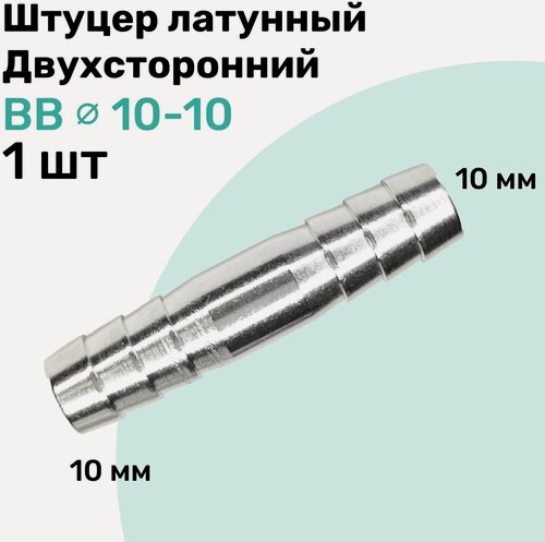 Изображение товара Штуцер латунный елочка двухсторонний BB 10мм-10мм, Пневмоштуцер NBPT