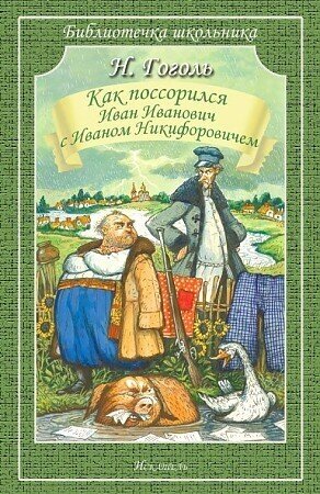 Гоголь Николай Васильевич. Как поссорился Иван Иванович с Иваном Никифоровичем