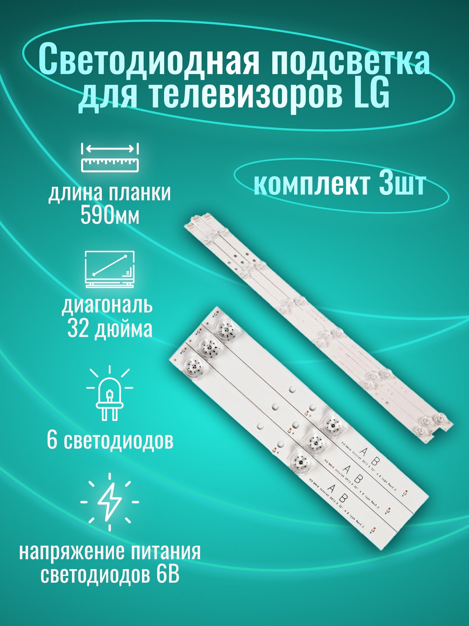 Светодиодная подсветка для телевизора LG Innotek DRT 3.0 32" A-B type (комплект) - фотография № 1