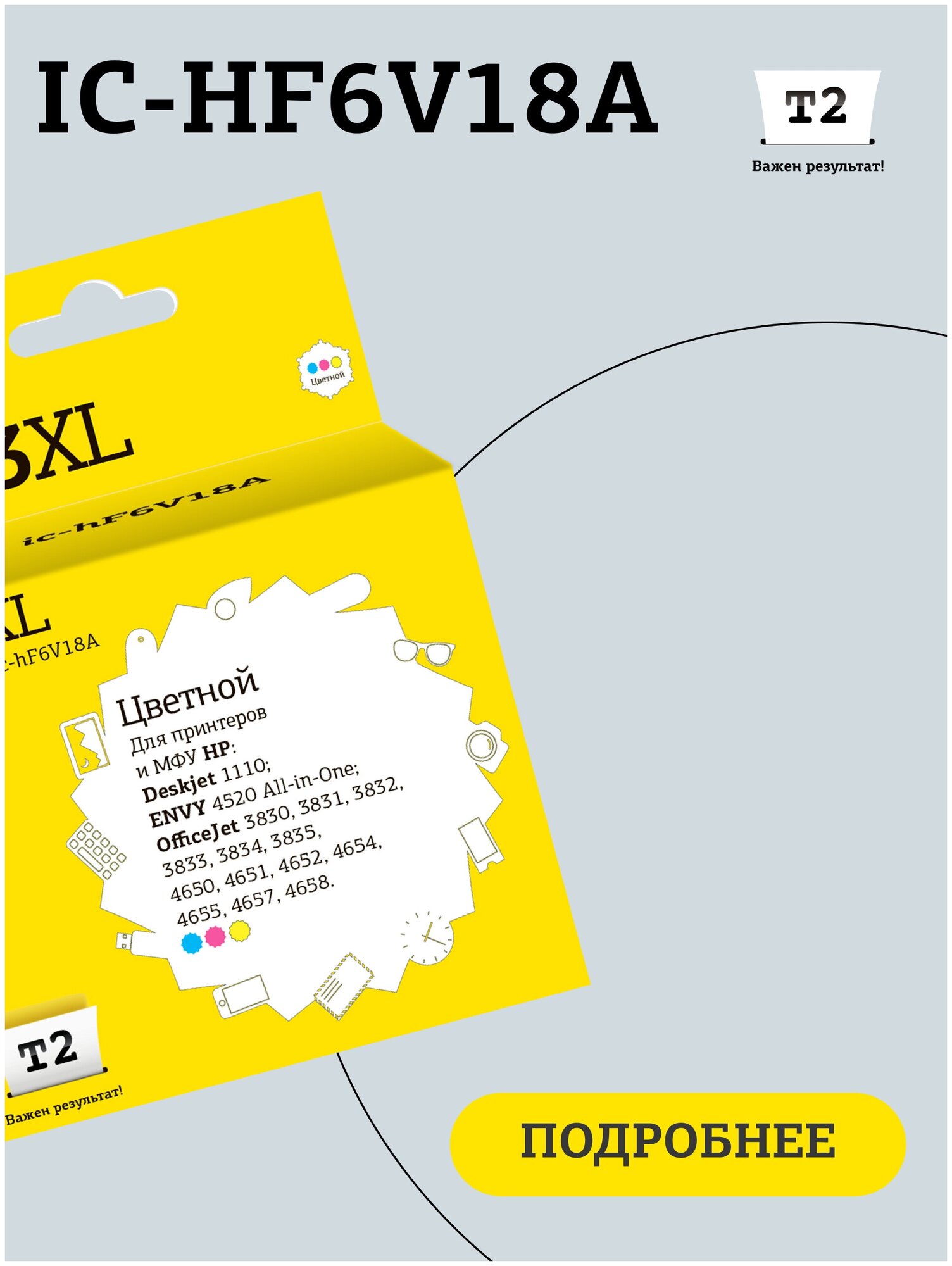 Струйный картридж T2 IC-HF6V18A (F6V18AE/123XL/123 XL/F6V18) для принтеров HP, цветной
