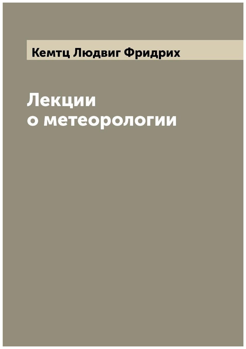 Книга Лекции о метеорологии (Кемтц Людвиг Фридрих) - фото №1