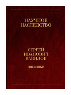 Дневники. 1909-1951. В 2-х книгах. Книга 2. 1920, 1935-1951 - фото №1